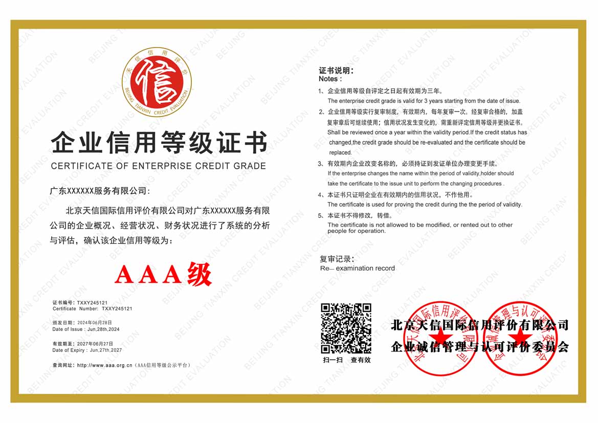 黑龙江服务业aaa企业信用等级